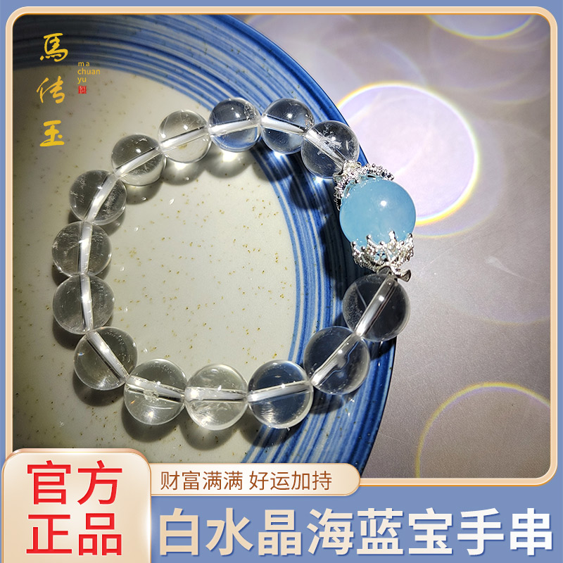 馬传玉白水晶海蓝宝手串MCY164