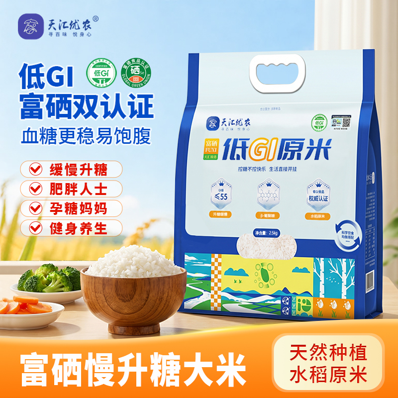 天汇优农 富硒低GI原米2.5KG