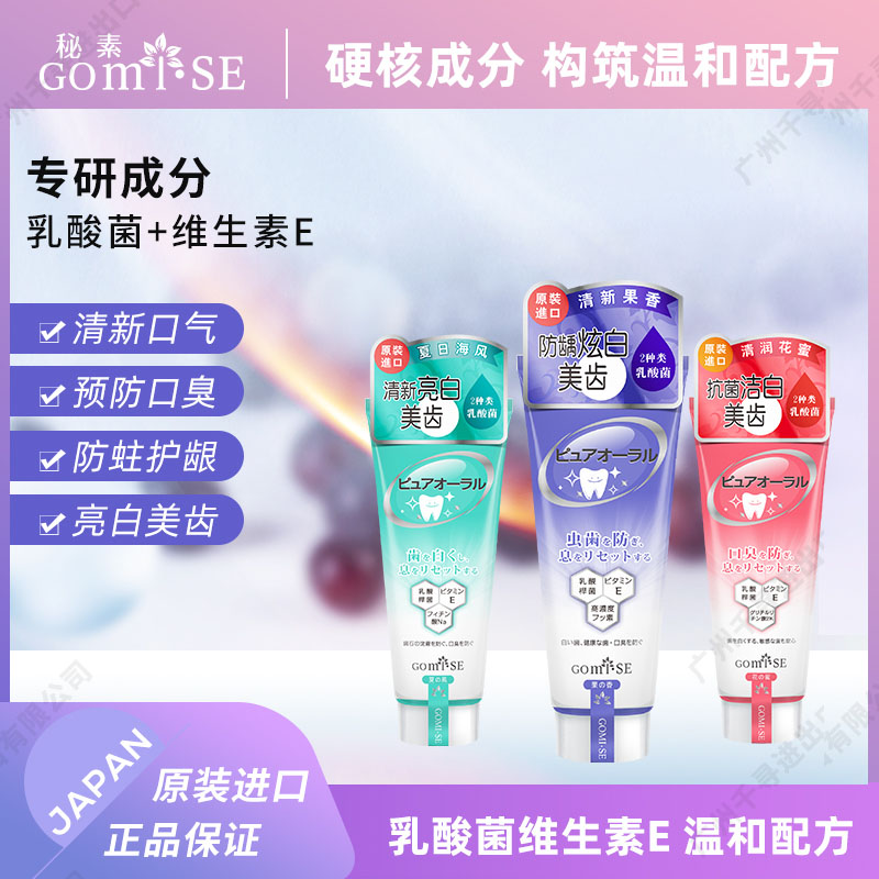 日本GOMISE秘素乳酸菌牙膏125g/支(不二/初醒/风采)