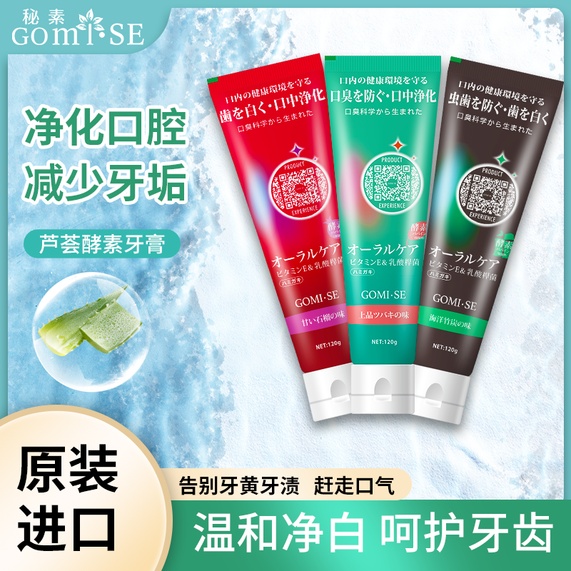 日本GOMISE秘素芦荟酵素牙膏120g/支(清甜石榴/清雅茶花/海洋竹炭)