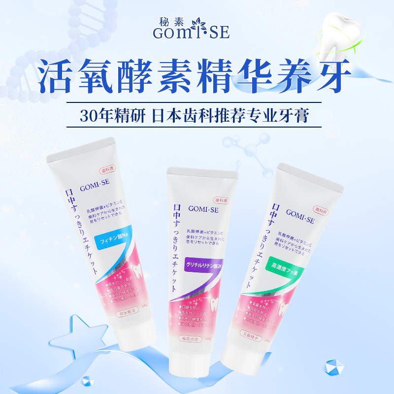 日本GOMISE秘素乳酸菌酵素牙膏140g/支（樱花之恋/初冰即凉/天香桂子） 