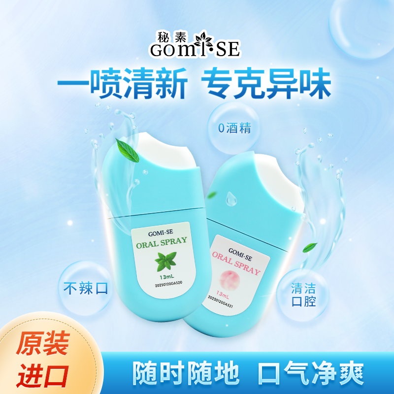 日本GOMISE秘素口气清新剂13mL/瓶（薄荷/） 
