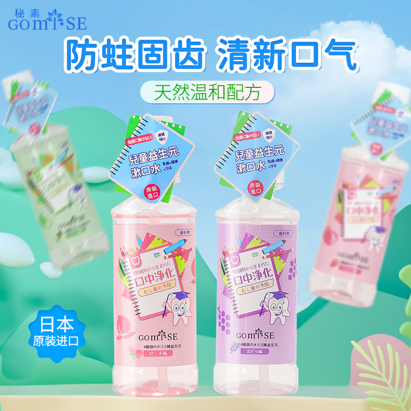 日本GOMISE秘素儿童益生元漱口水250mL/瓶（可爱苹果/阳光草莓/灿烂鲜桃/快乐葡萄） 