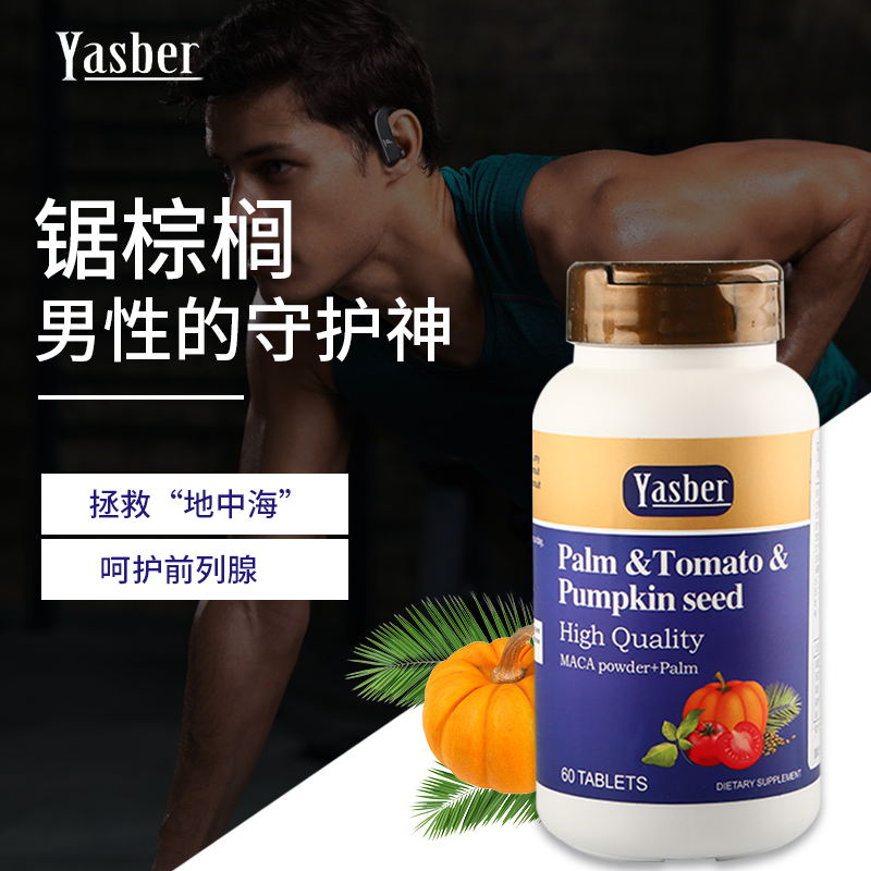 Yasber棕榈番茄南瓜籽复合片
