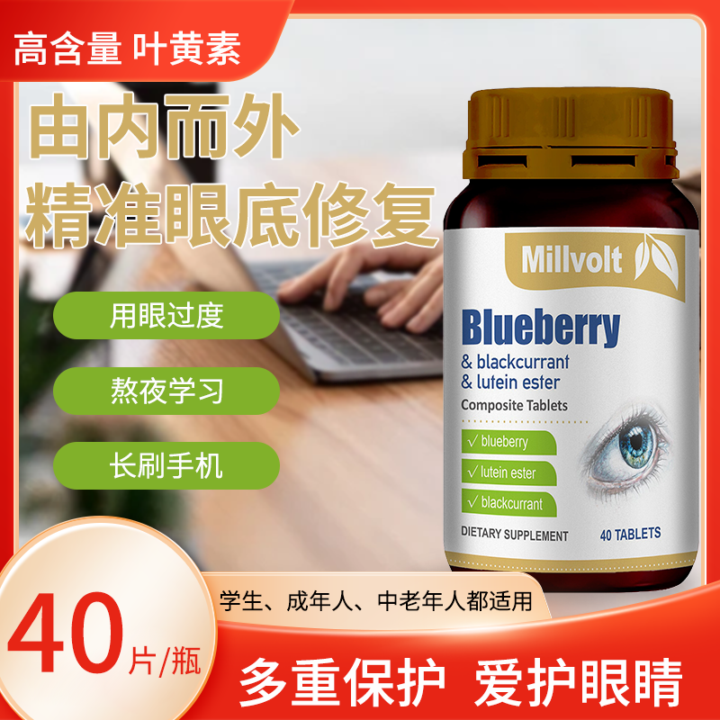 Millvolt蓝莓黑醋栗叶黄素酯复合片