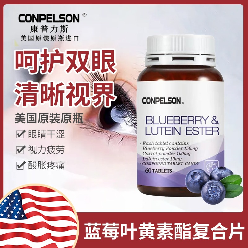 美国CONPELSON康普力斯蓝莓叶黄素酯压片糖果60片（护眼视力疲劳）