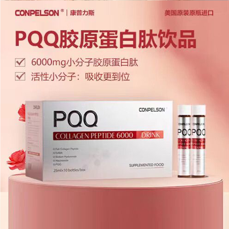 美国CONPELSON康普力斯PQQ胶原蛋白肽饮品250ml(25ml*10支/盒)（抗氧化）