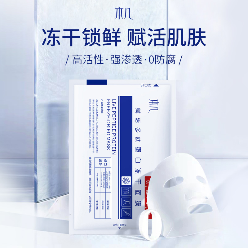 本几赋活多肽蛋白冻干面膜