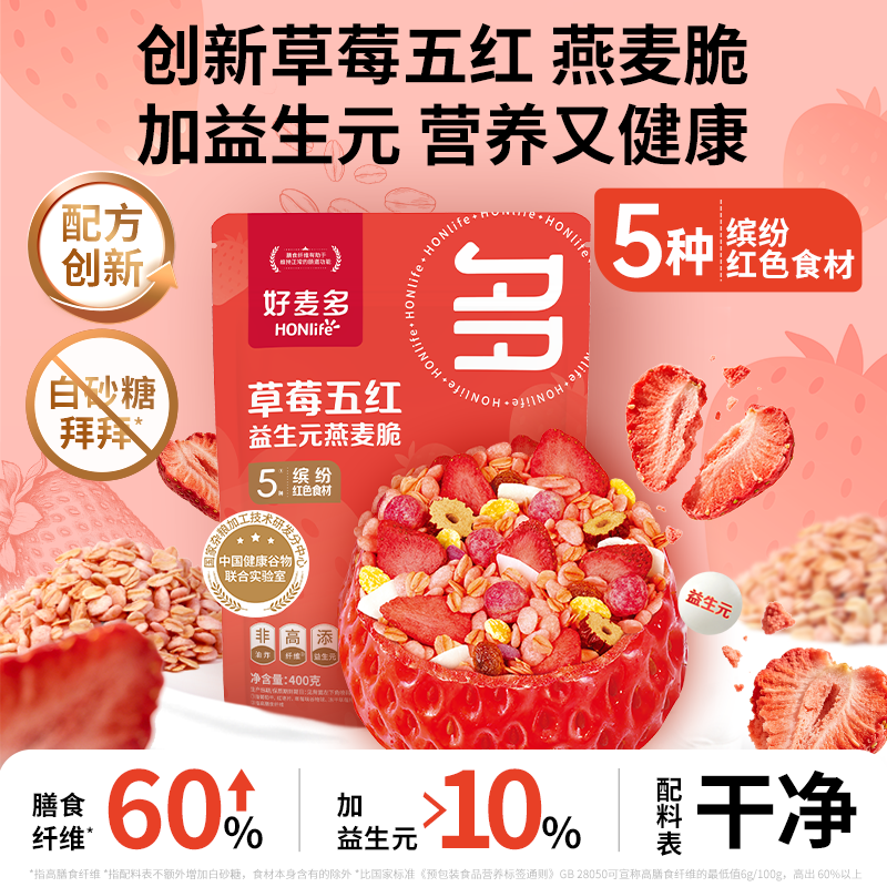 好麦多草莓五红益生元燕麦脆400g开袋即食营麦片