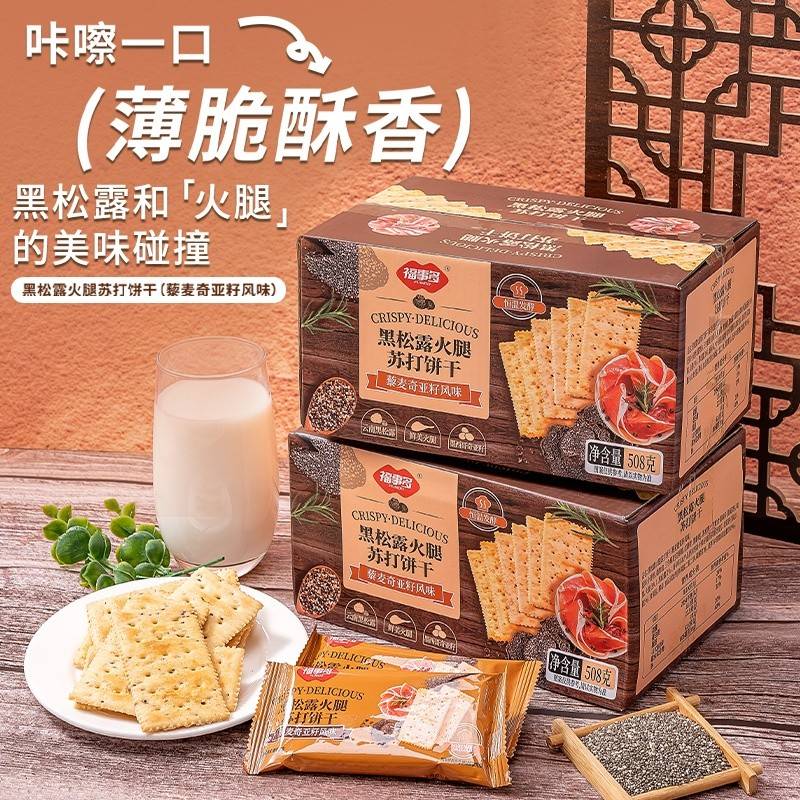 福事多黑松露火腿苏打饼干508g*2箱 营养早餐休闲零食解馋小吃下午茶点咸味