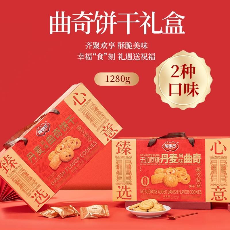 福事多丹麦风味曲奇饼干1280g 礼盒整箱营养早餐小吃休闲零食大礼包送礼