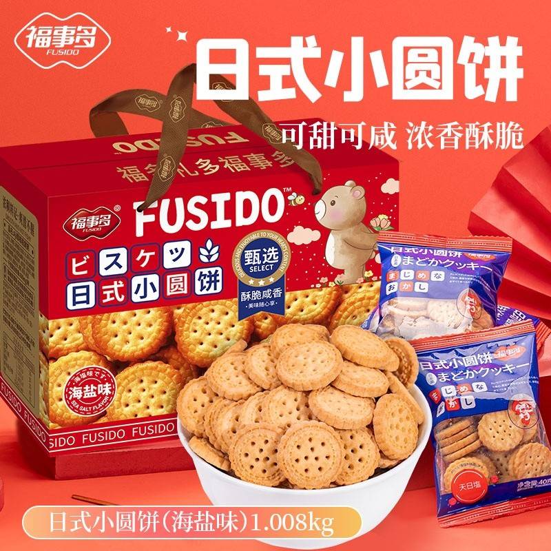 福事多日式小圆饼1008g 解馋海盐早餐零食小吃休闲食品整箱小包节日送礼