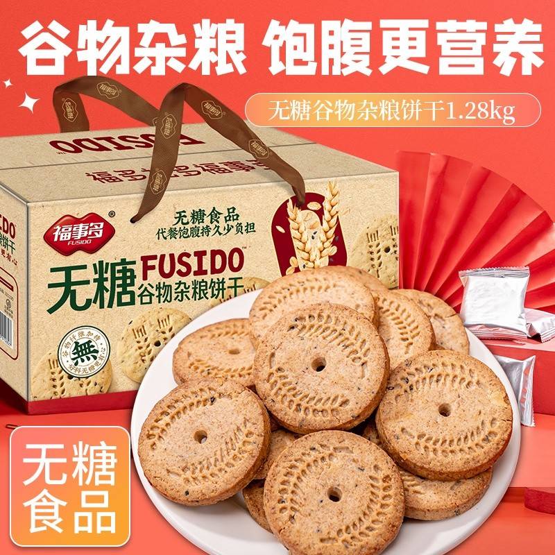福事多无糖谷物杂粮饼干礼盒 1280g/268g/800g可选