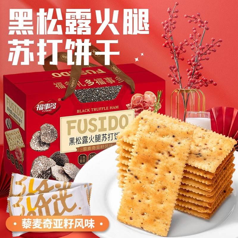 福事多黑松露火腿苏打饼干1380g过节送礼喜庆大礼包网红零食