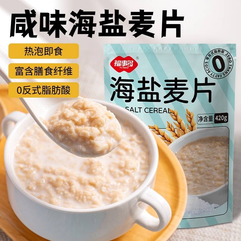 福事多海盐麦片420g 营养早餐咸味代餐休闲零食即食冲泡谷物饮品