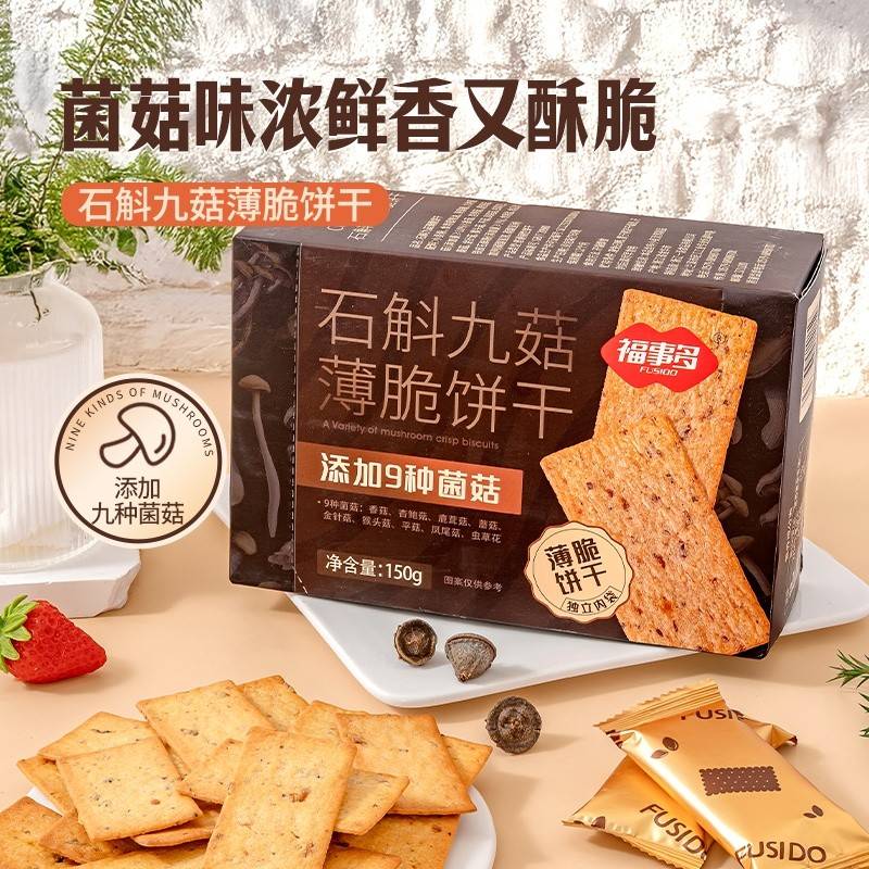 石斛九菇薄脆饼干150g健康早餐各种小吃零食