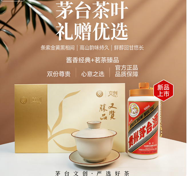 茅台文旅·文创 茅珍茶叶 （又览胜品）