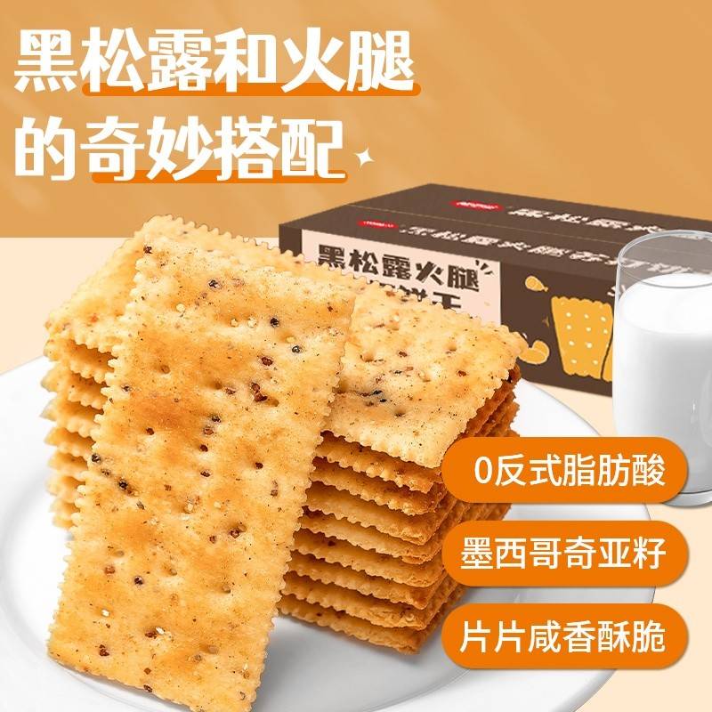 黑松露火腿苏打饼干300g小吃办公室宿舍休闲零食整箱食品