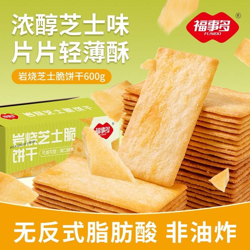 【岩烧芝士脆饼干600g】薄脆整箱营养早餐咸味休闲零食品小吃下午茶