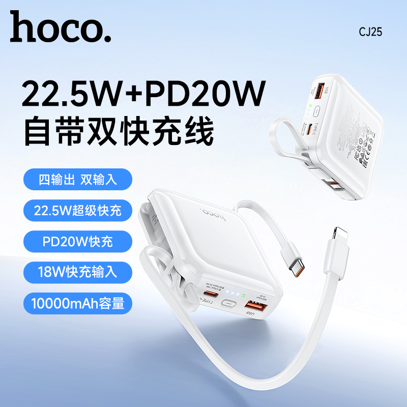 HOCO新国标(3C)CJ25 22.5W+PD20W快充移动电源 (10000mAh)(3C)(A+)