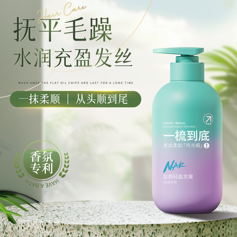 （胖东来专款）450g nak 丝质轻盈发膜