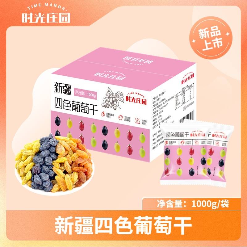 时光庄园四色彩虹葡萄干1000g/箱