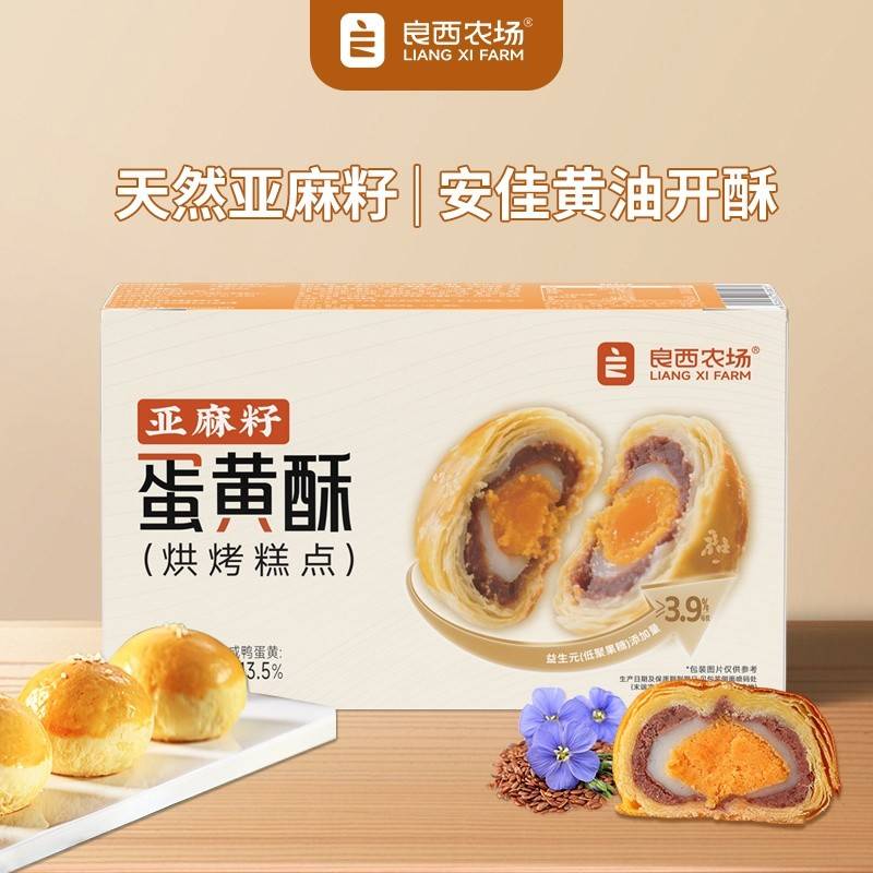 良西农场亚麻籽益生元蛋黄酥330g