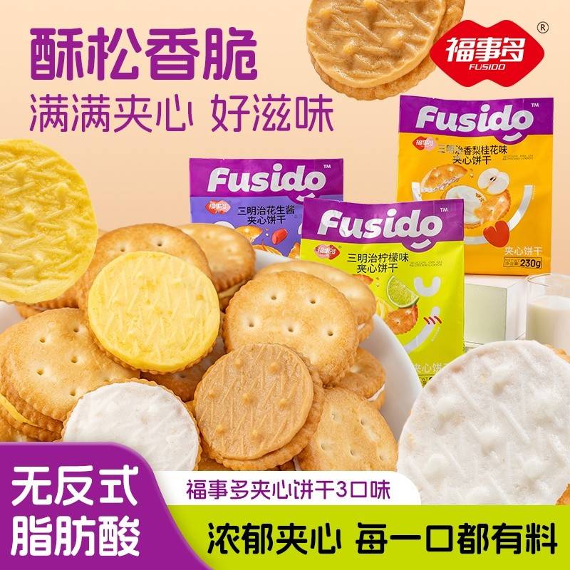 福事多230g三明治柠檬味花生酱味香梨桂花味夹心饼干