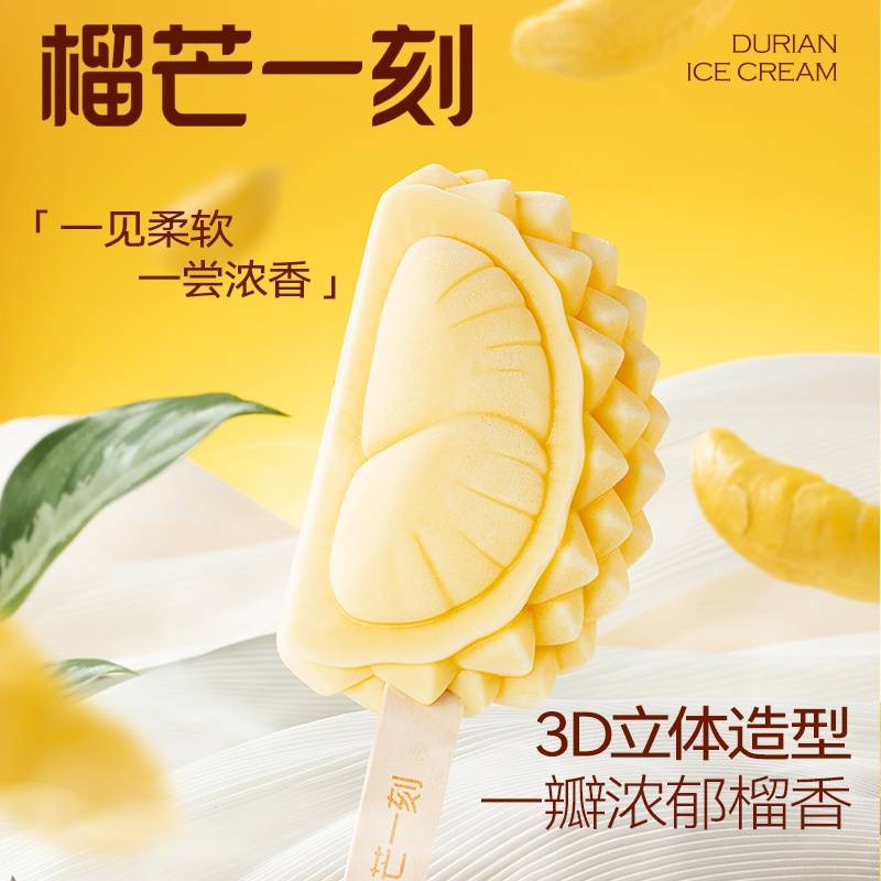 榴芒一刻 猫山王榴莲冰淇淋雪糕条装 6条/8条/10条（运费模板以详情页图片说明为准）
