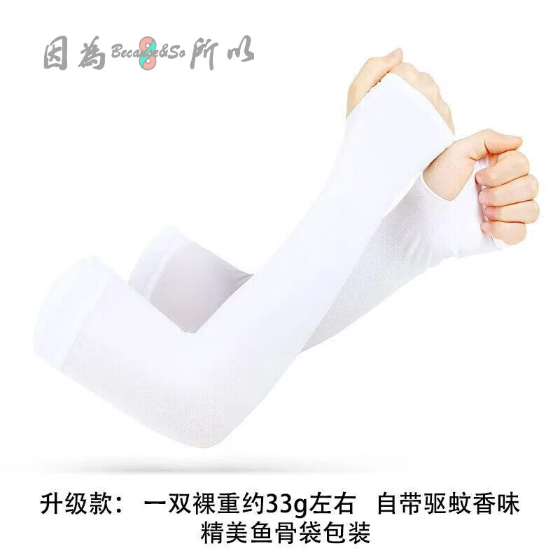 因为+所以 / Because & So防晒冰袖 拇指款（pp袋包装）	YFHL-002