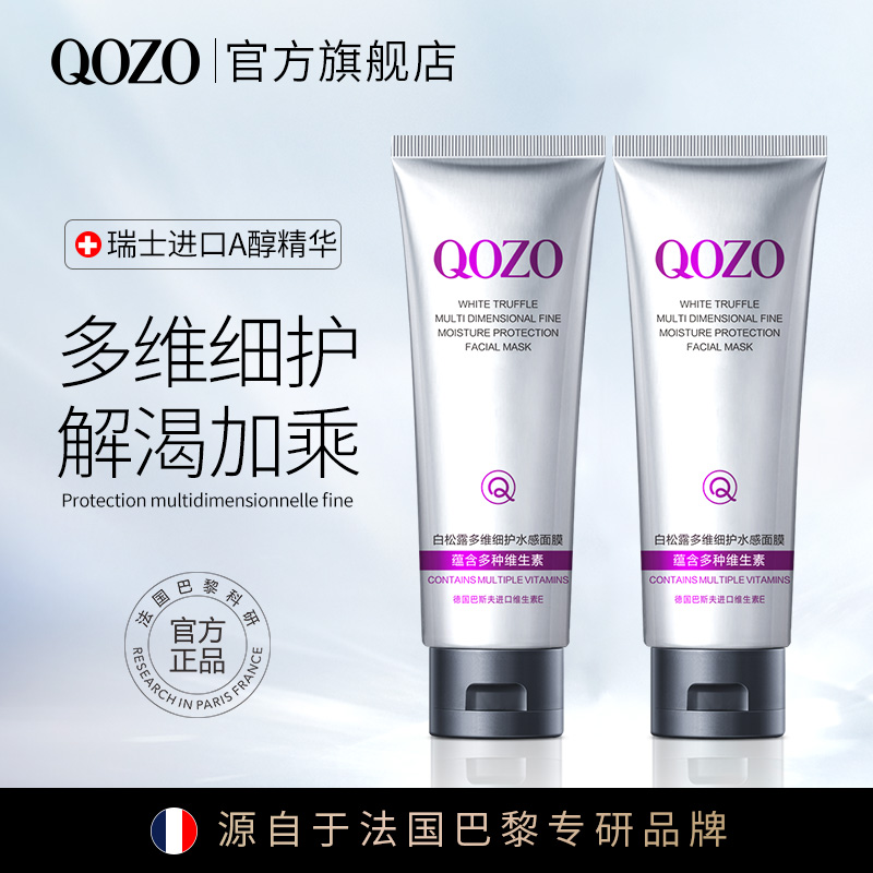 QOZO白松露多维细护水感去黄提亮补水涂抹式面膜 