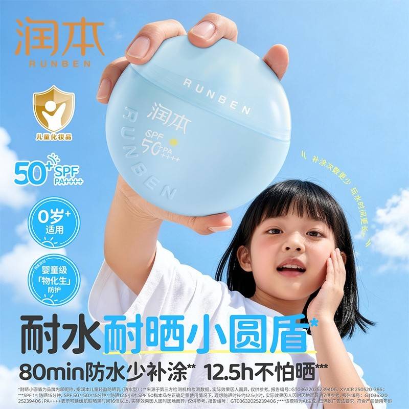 润本（RUNBEN）儿童轻盈防水型防晒乳小圆盾 50g 宝宝温和隔离防晒霜SPF50