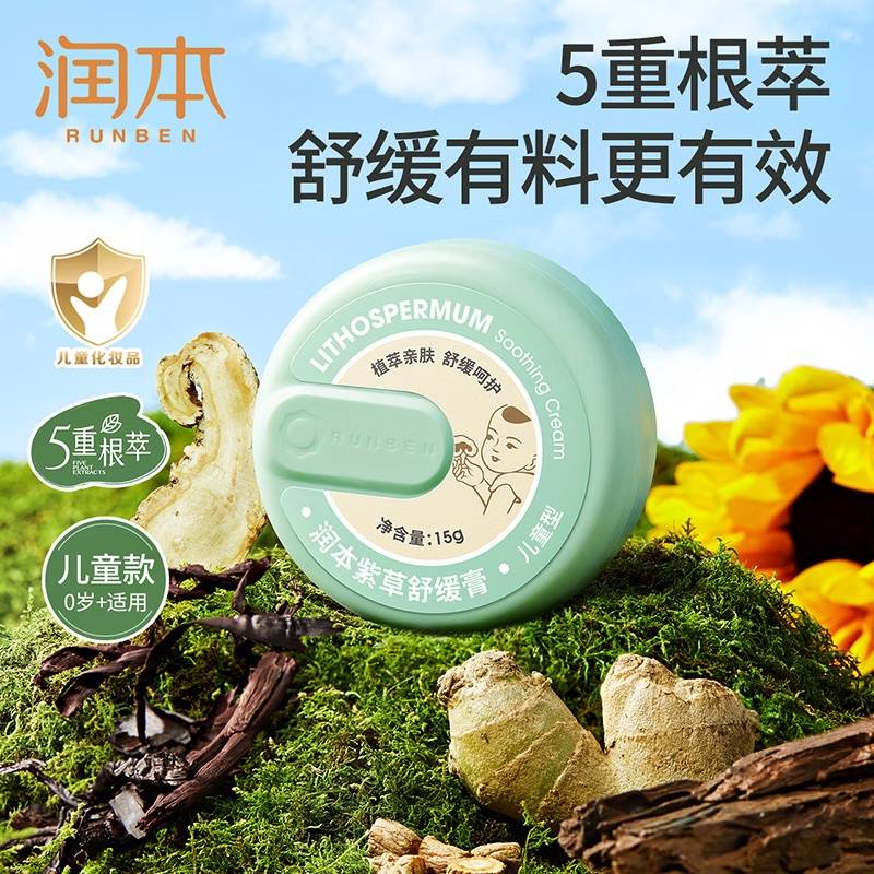 【京东热销200W+】润本紫草舒缓膏15g（儿童款）