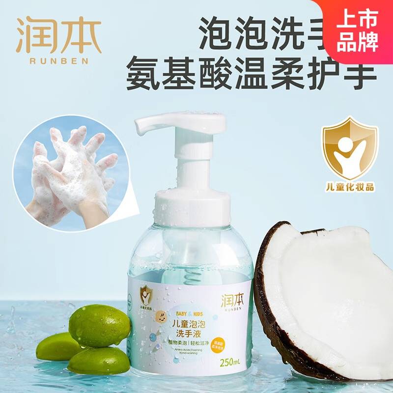 润本儿童泡泡洗手液250ml
