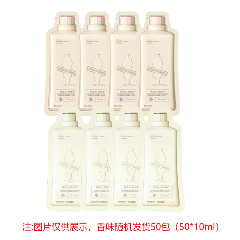 阿道夫蒂姆森芯香氛洗衣凝露(艾草防护)10ml  阿道夫蒂姆森芯香氛洗衣凝露(樱花浪漫)10ml
