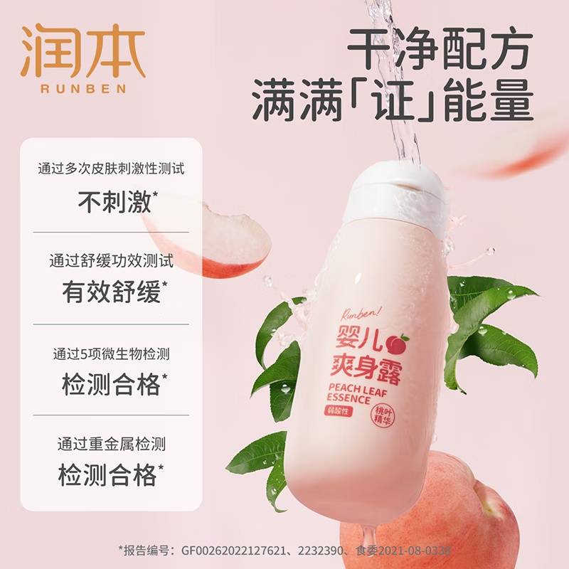【京东热销200W+】润本婴儿爽身露（桃叶精华）250ml
