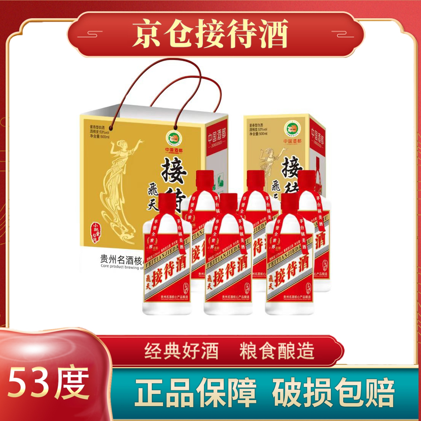 锐君 京仓接待酒53度 酱香500ML*6 顺丰包邮