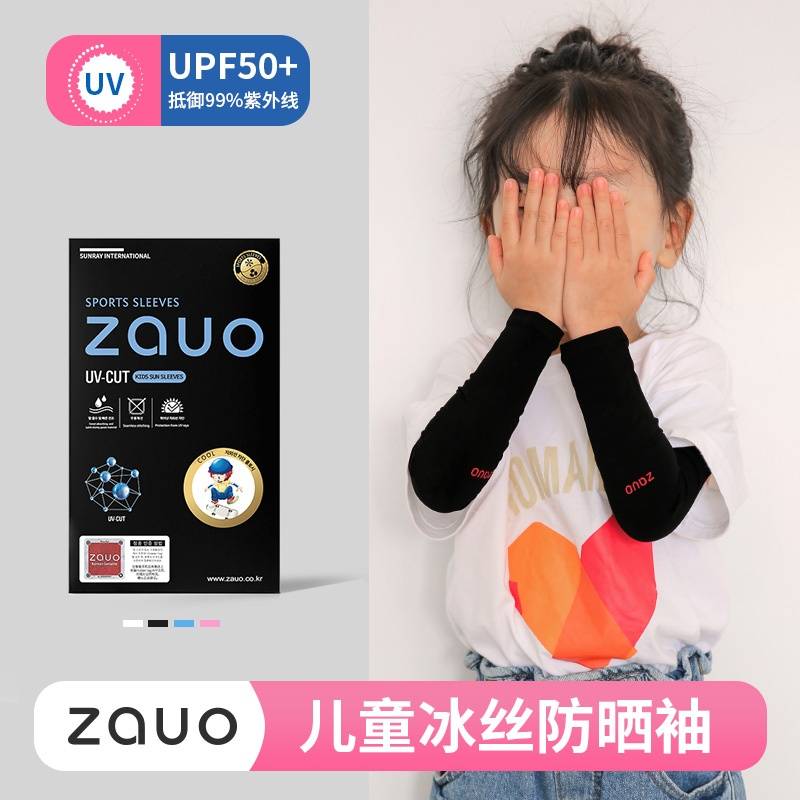韩国zauo冰丝防晒袖 儿童款
