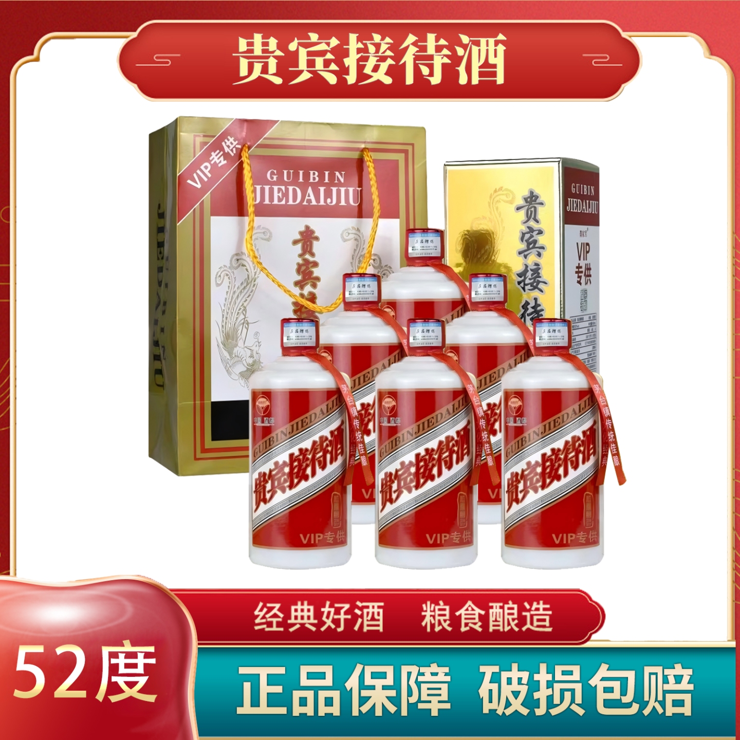 锐君 贵宾接待（浓香/酱香）52度 500ML*6（带手提袋）顺丰包邮