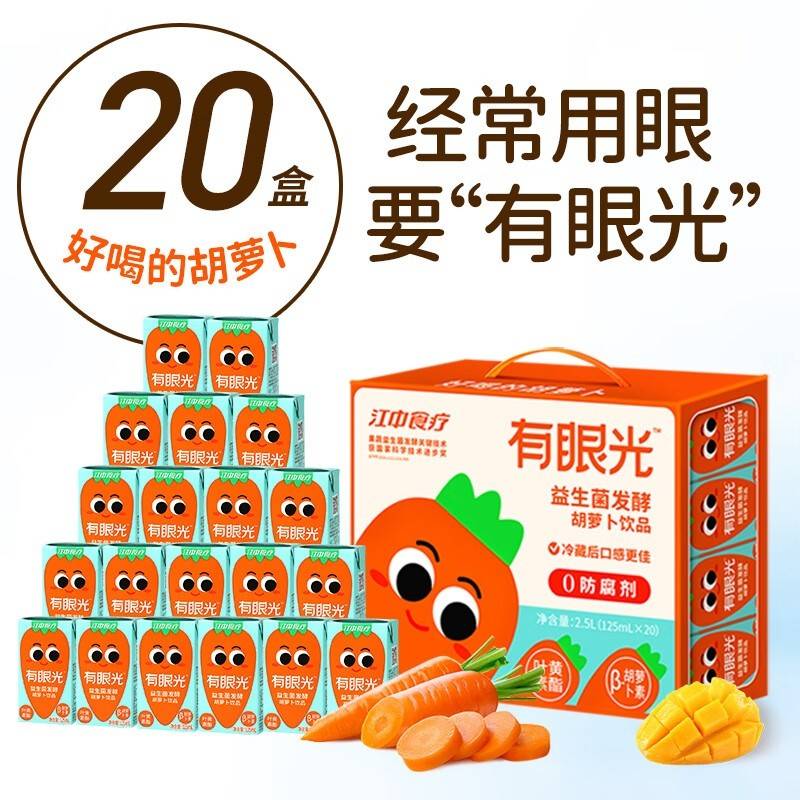 江中食疗有眼光益生菌发酵胡萝卜汁125ml*20盒