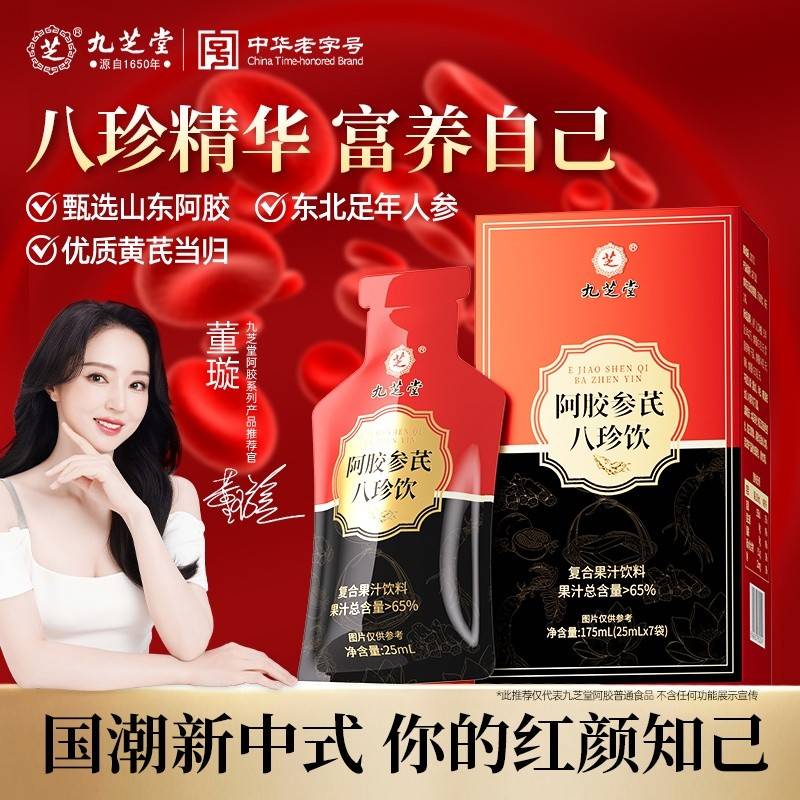 九芝堂  阿胶参芪八珍饮175ml（25ml*7袋）健康滋补饮