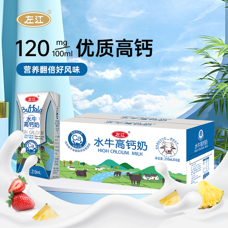左江水牛高钙奶 210ml*10盒 成人儿童青少年学生成长营养早餐奶整箱牛奶