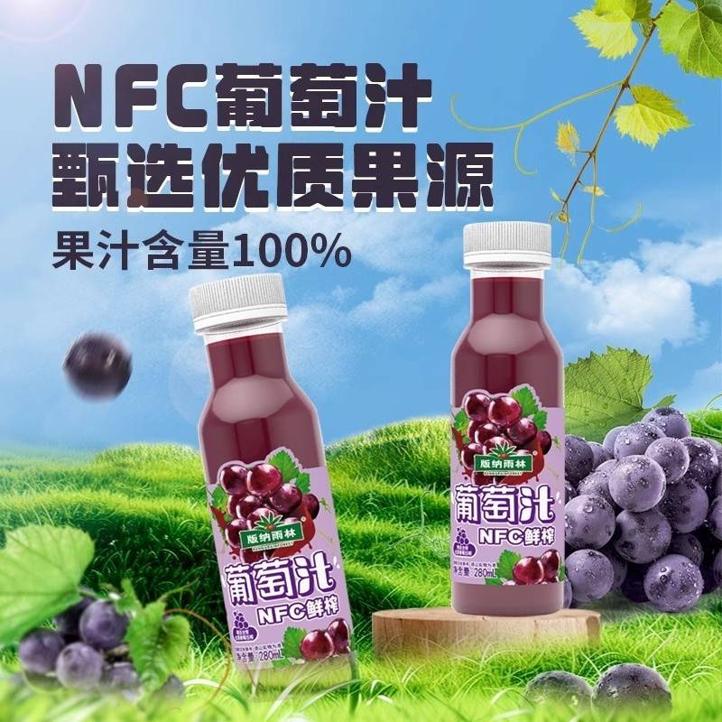 版纳雨林NFC鲜榨葡萄汁280ml*12瓶