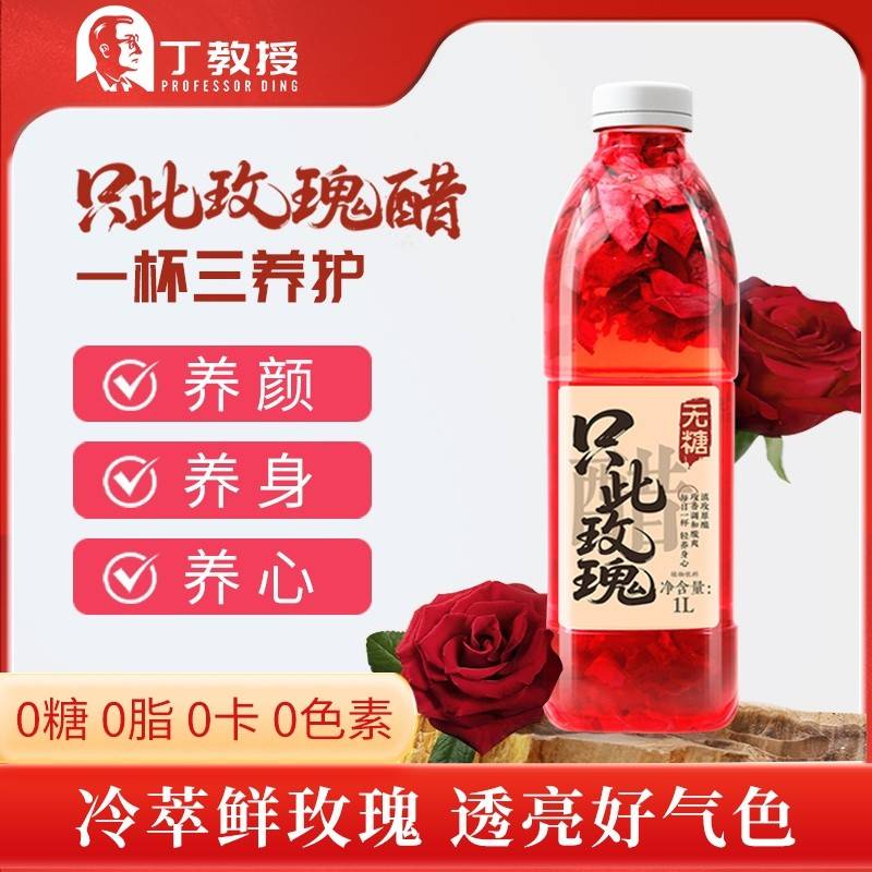 【2瓶】丁教授只此玫瑰醋养颜解腻解辣刮油消食清爽健康玫瑰荞麦醋