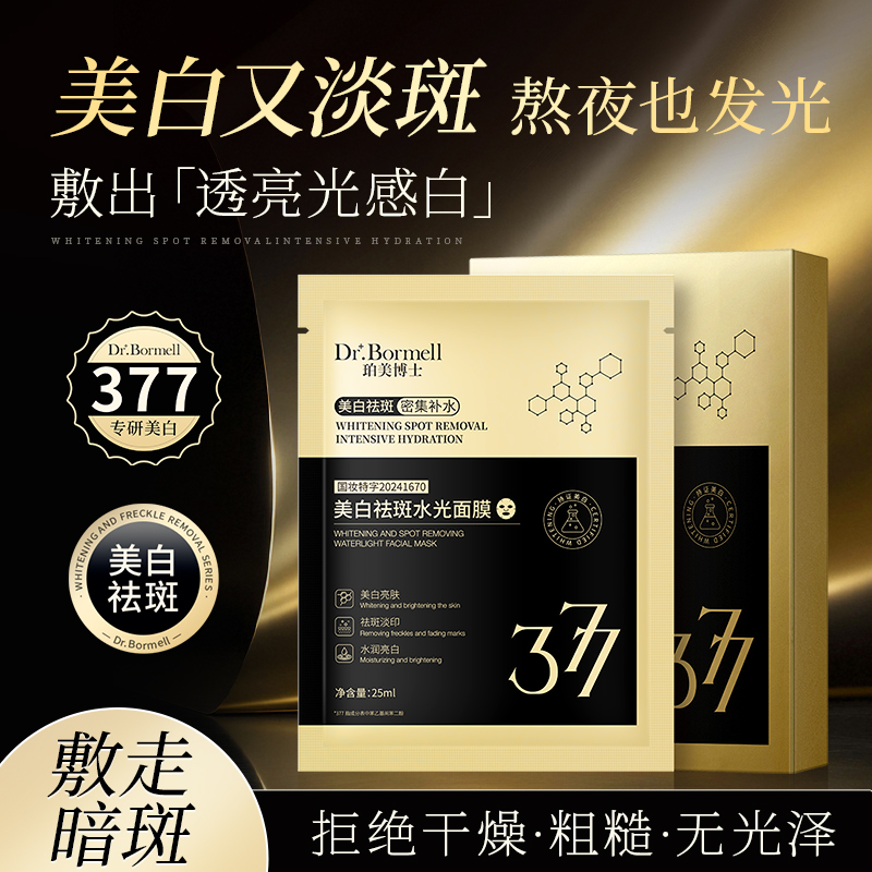 【拍一发三】珀美博士-美白祛斑水光面膜25ml×5片／盒SY10330