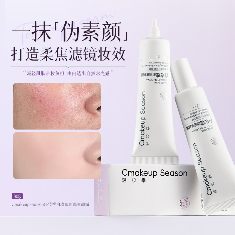 【拍一发三】Cmakeup Season轻妆季白玫瑰面部素颜霜30g  SY10496