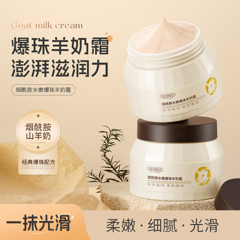 【拍一发三】韩伦美羽烟酰胺水嫩爆珠羊奶霜100g  SY10145