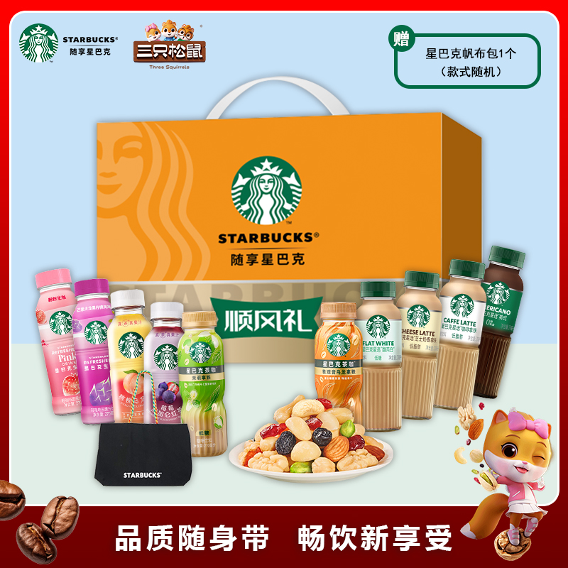 星巴克&三只松鼠联名C款顺风礼盒3210g