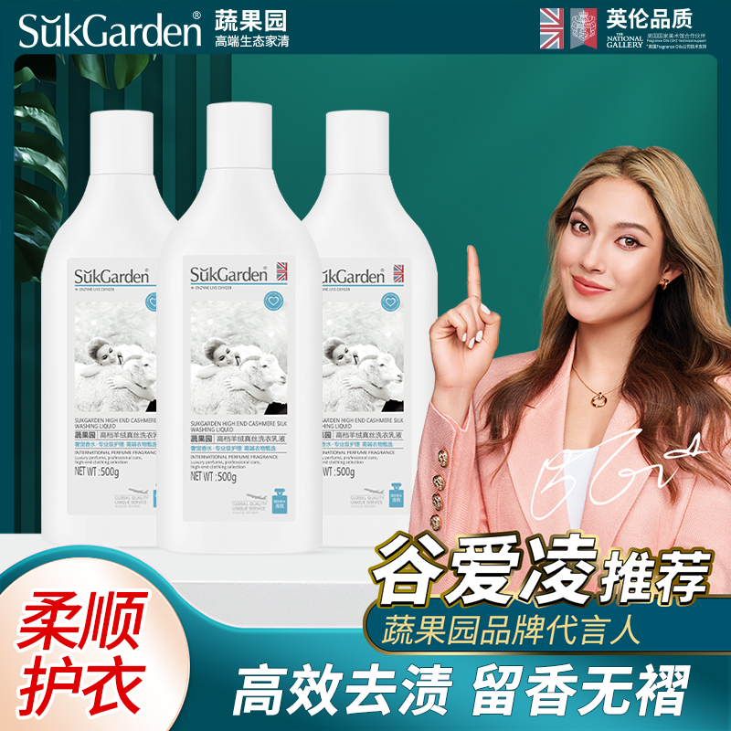 蔬果园高档羊绒真丝洗衣乳液500g*3瓶