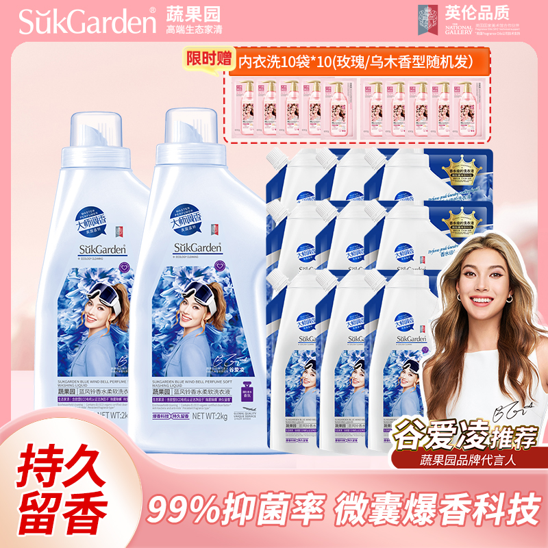 SukGarden蔬果园蓝风铃香水柔软洗衣液-2kg*2+SukGarden蔬果园蓝风铃香水柔软洗衣液-500g*9袋+维精油香氛内衣洗衣液-10g*10袋（香型随机发）